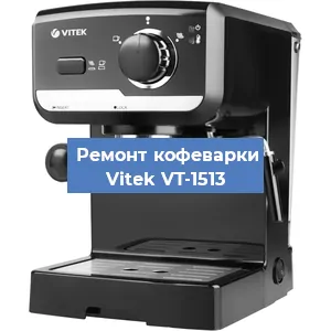 Чистка кофемашины Vitek VT-1513 от кофейных масел в Екатеринбурге
